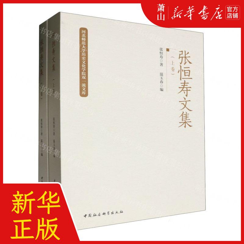 新华正版 张恒寿文集上下河北师范大学历史文化学院双一流文库 作