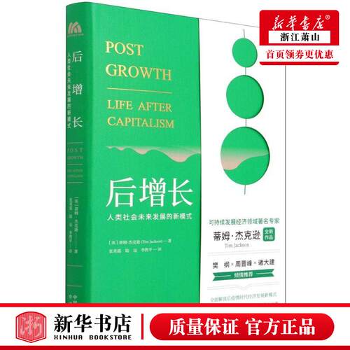 新华正版 后增长人类社会未来发展的新模式精 英蒂姆杰克逊张旭张 财经管理 经济学理论 中国对外翻译 中译 图书籍