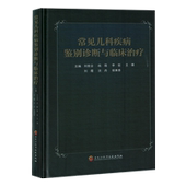 常见儿科疾病鉴别诊断与临床治疗