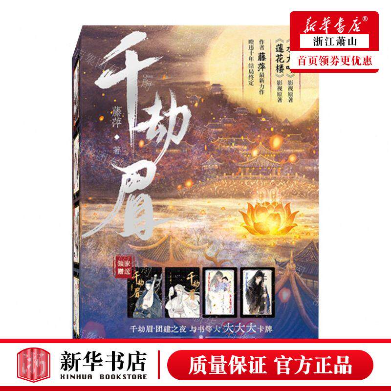 新华正版 千劫眉16共6册 作者:藤萍 江苏凤凰文艺出版社 长沙大鱼媒 畅销书 图书籍