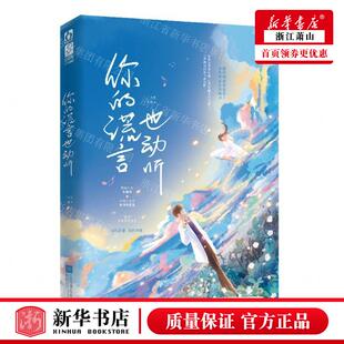 新华正版 你的谎言也动听 二月生张倩 中国文学 中国文学小说 9787559464408 江苏文艺 湖南魅丽媒 图书籍