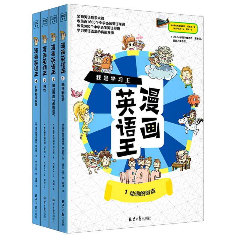 漫画英语王 作者(韩)郑良熙著的书 北京日报 9787547738900正版书籍图书 新华书店正版图书
