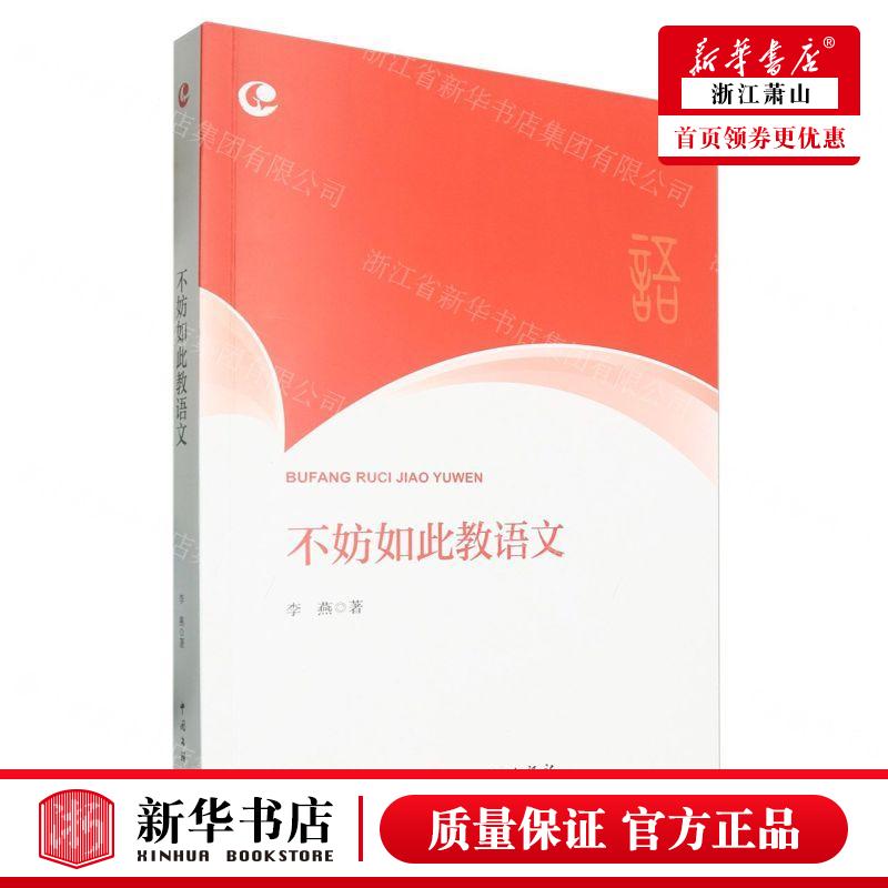 新华正版 不妨如此教语文朝阳教育名师成长系列 作者:李燕 中国文