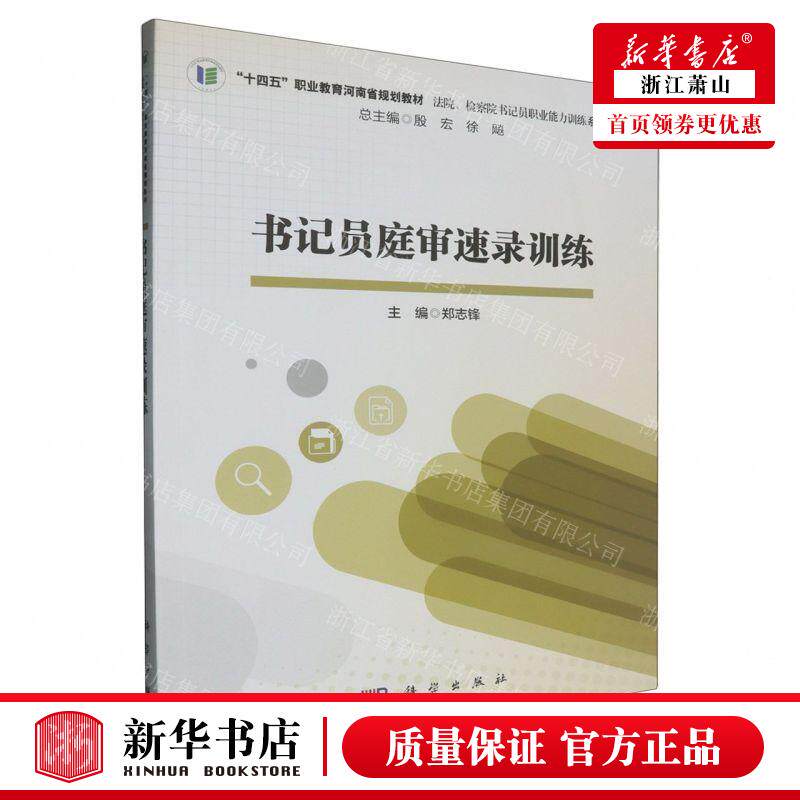 新华正版 书记员庭审速录训练十四五职业教育河南省规划教材 编者