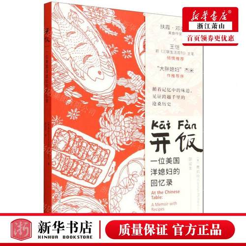 新华正版 开饭一位美国洋媳妇的回忆录 作者:(美)费凯玲 中译出版