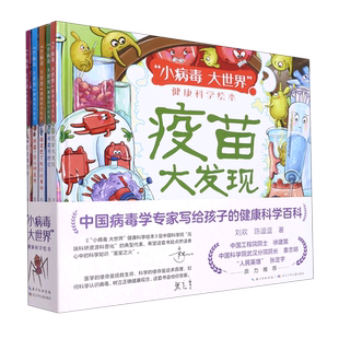 小病毒大世界健康科学绘本(共5册)(精)