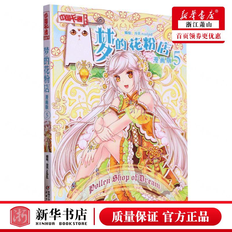 新华正版 梦的花粉店漫画版5中国卡通漫画书 编者:泠天nailad 中国少年儿童新闻总 畅销书 图书籍