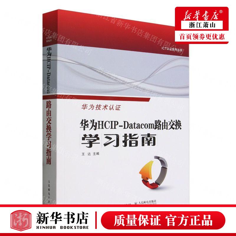 新华正版 华为HCIPDatacom路由交换学习指南ICT认证系列丛书 编者