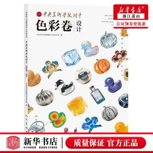 新华正版 中央美术学院附中色彩卷设计美院附中校藏优秀学生品丛书 编者:刁婷婷 人民美术出版社 人民美术 畅销书 图书籍