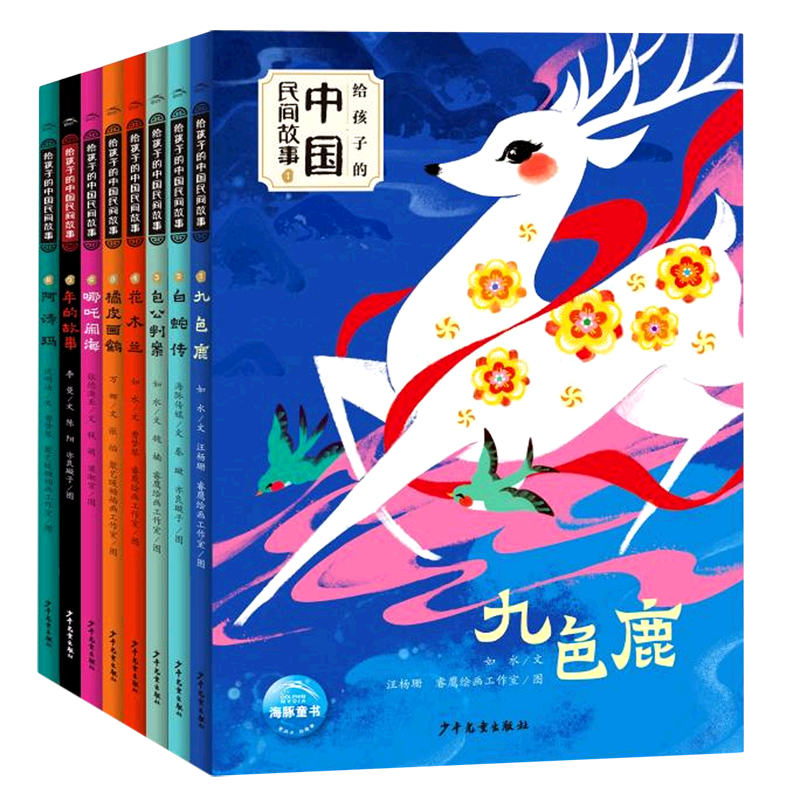 暑期好书 给孩子的中国民间故事共8册 作者:如水 少年儿童出版社