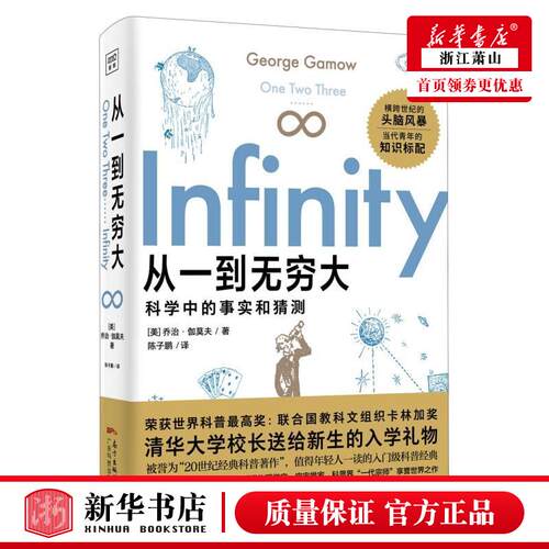 新华正版 从一到无穷大科学中的事实和猜测 美乔治伽莫夫湛正文刘锦 自然科学 自然科学教育与普及 广东科技 图书籍