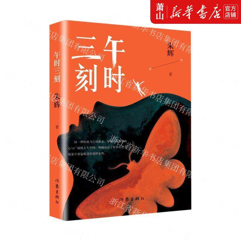 新华正版 午时三刻 朱辉向萍乔永真 中国文学 中国文学小说