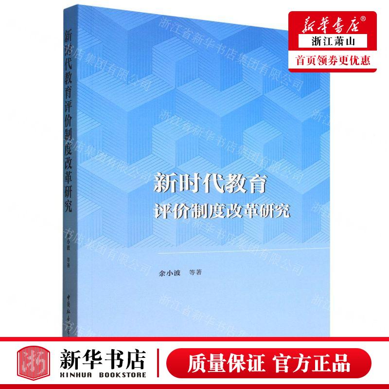 新华正版 新时代教育评价制度改革研究 作者:余小波 中国社会科学出版社 中国会科学 畅销书 图书籍
