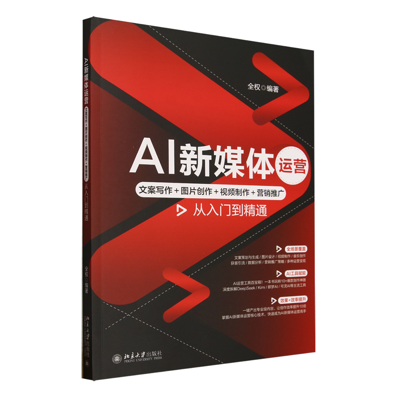 AI新媒体运营:文案写作+图片创作+视频制作+营销推广从入门到精通