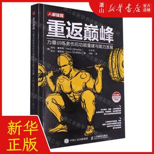 美 阿伦·霍希格 凯文·森斯纳 新华正版 畅销书 作者 人民邮电 图书籍 重返巅峰力量训练伤后功能重建与能力发展