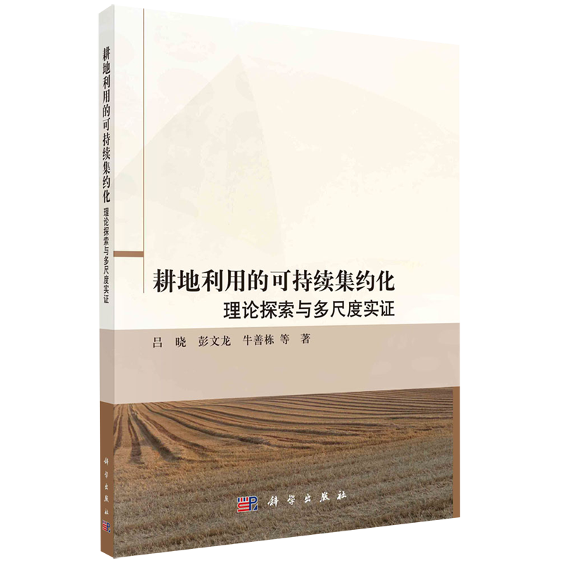 新华正版耕地利用的可持续集约化理论探索与多尺度实证吕晓彭文龙牛善栋林剑财经管理农业经济科学中国科技媒图书籍