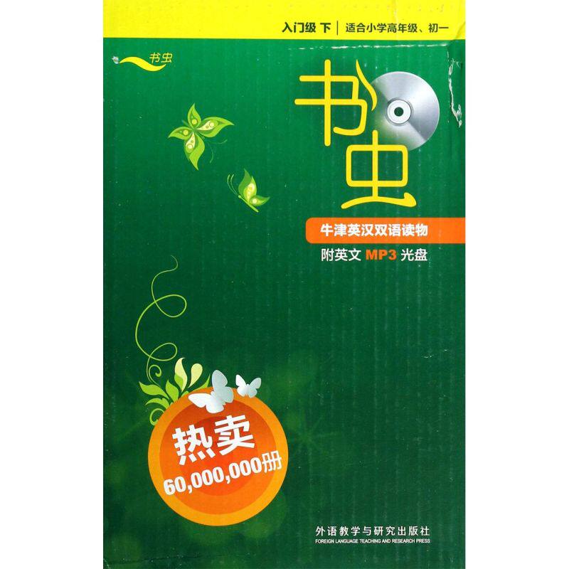 书虫牛津英汉双语读物(附光盘入门级下适合小学高年级\初1共