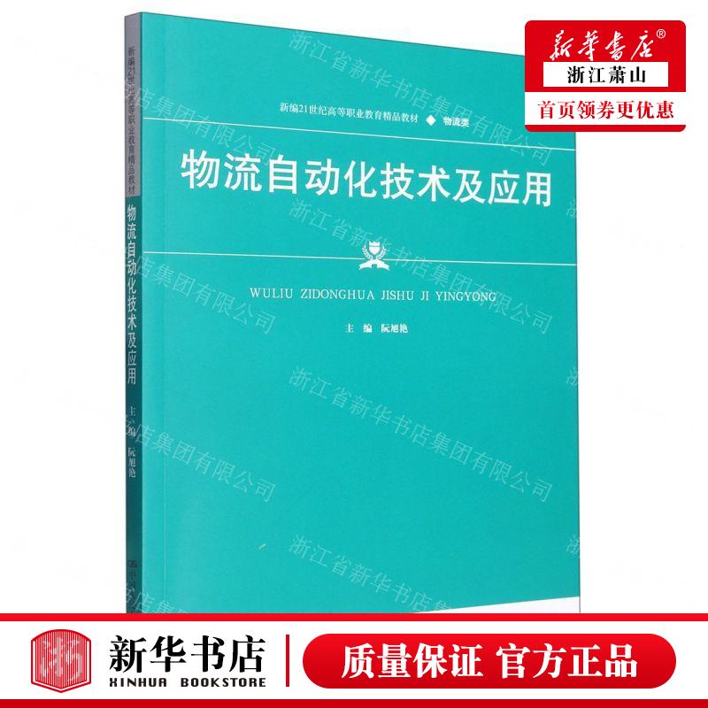 新华正版 物流自动化技术及应用物流类新21世纪高等职业教育精品教材 编者:阮旭艳 中国人民大学 畅销书 图书籍