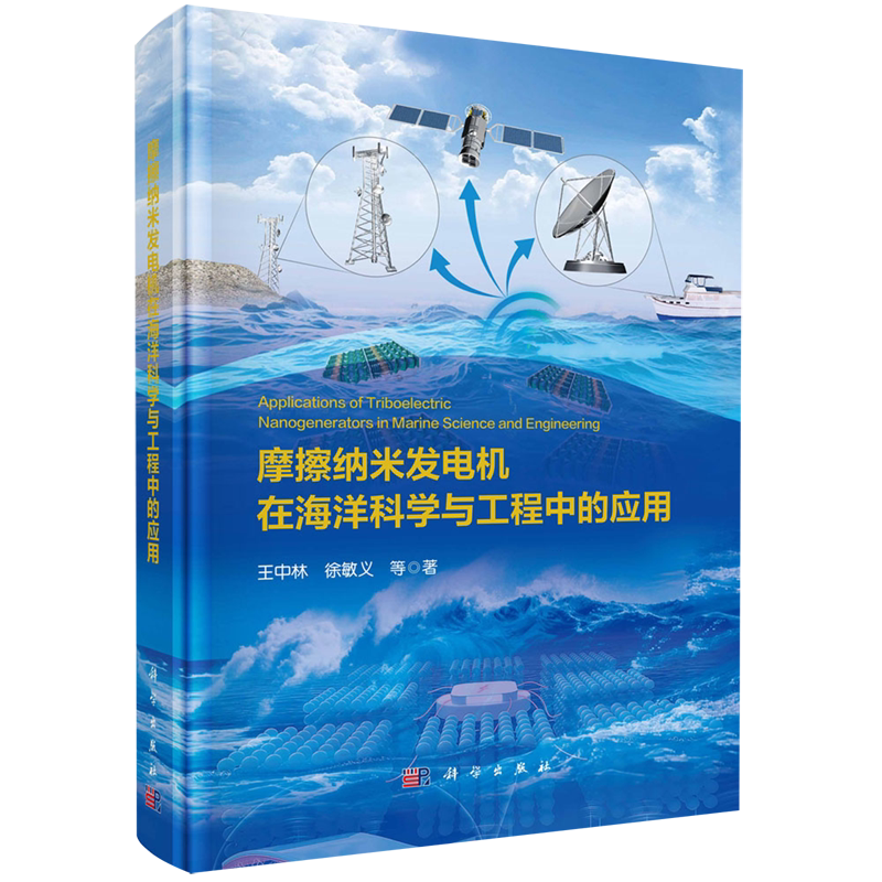摩擦纳米发电机在海洋科学与工程中的应用