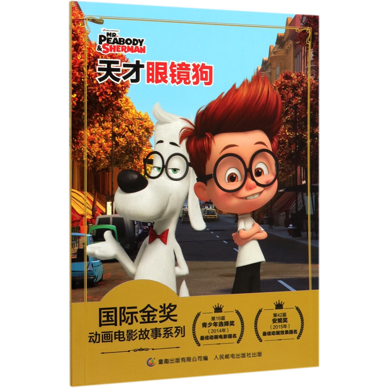 天才眼镜狗/国际金奖动画电影故事系列图片