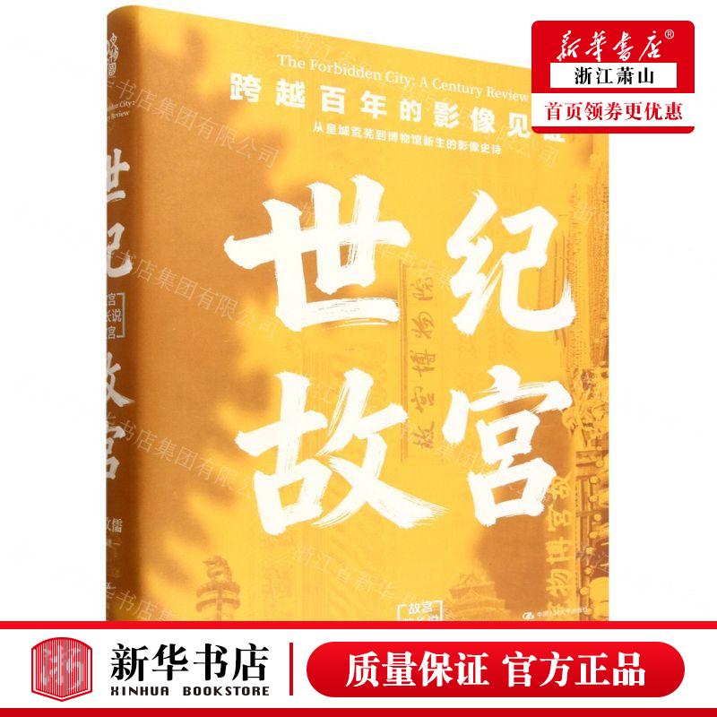 新华正版 世纪故宫故宫院长说故宫精 编者:李文儒 中国人民大学出版社 中国人民大学 畅销书 图书籍