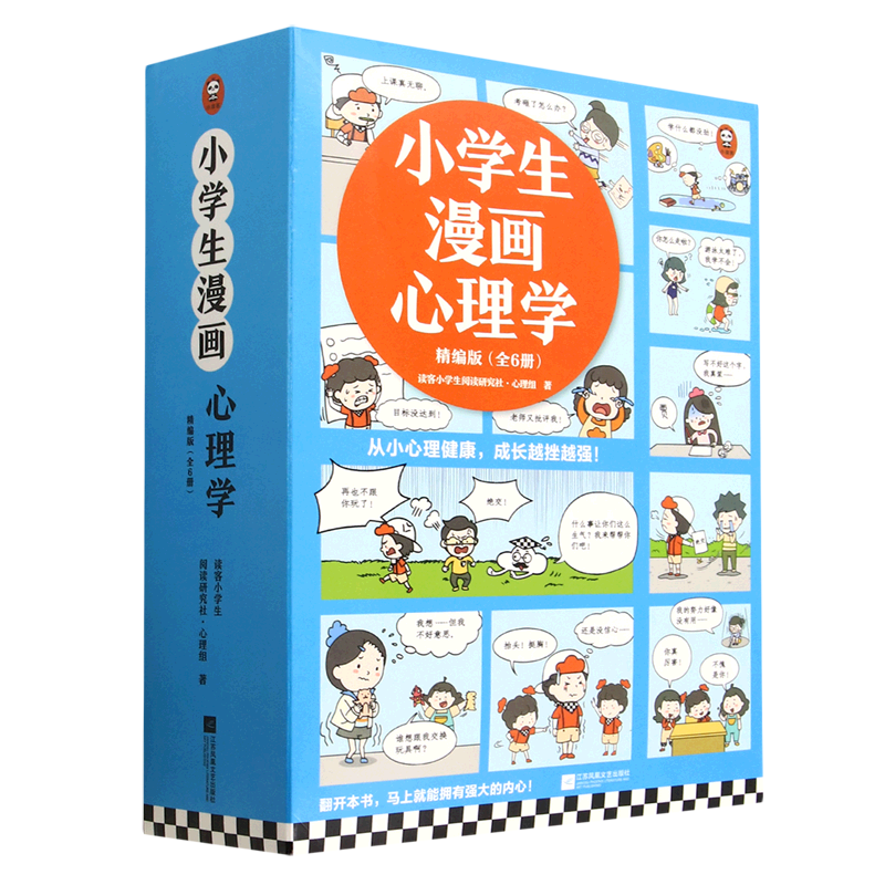 小学生漫画心理学(精编版共6册)