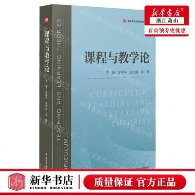 新华正版 课程与教学论教育类专业基础课系列教材 编者:吴刚平//郭文娟//李凯 华东师范大学 畅销书 图书籍