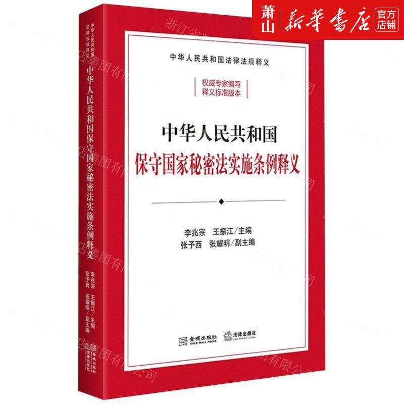 新华正版 中华人民共和国保守国家秘密法实施条例释义中华人民共