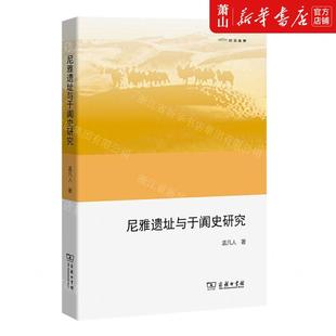 文物考古 历史 孟凡人贺茹段珩 新华正版 商务印书馆 尼雅遗址与于阗史研究欧亚备要 图书籍