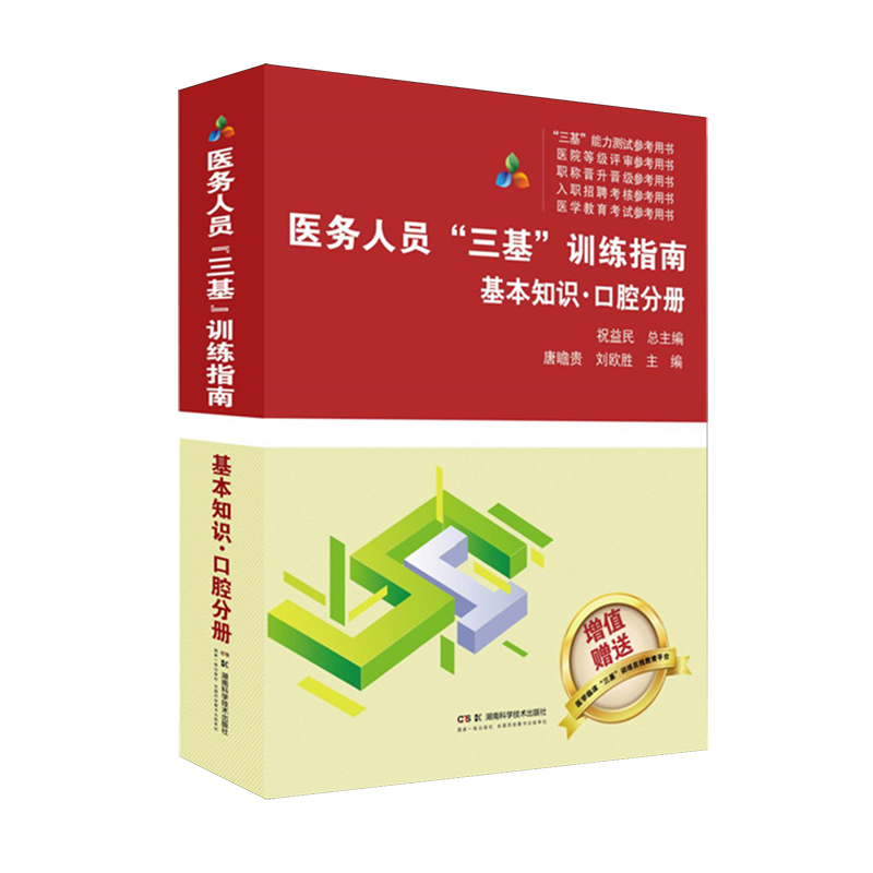 医务人员"三基"训练指南.基本知识.口腔分册