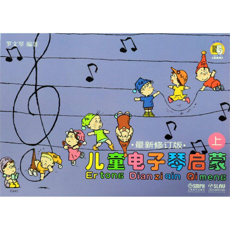 儿童电子琴启蒙(*修订版上下)