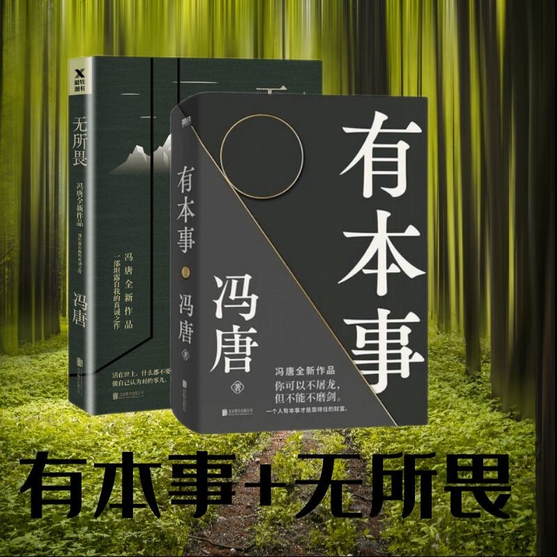正版 共2册 有本事+无所畏 冯唐作品集 北京三部曲 无所畏 励志 成长 持续成大事企业管理书籍磨铁图书经济管理 书籍