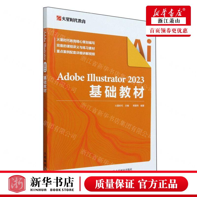 新华正版 Adobe Illustrator2023基础教材 编者:邢夏玮 人民邮电出版社 人民邮电 畅销书 图书籍