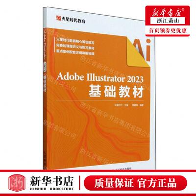 新华正版 Adobe Illustrator2023基础教材 编者:邢夏玮 人民邮电