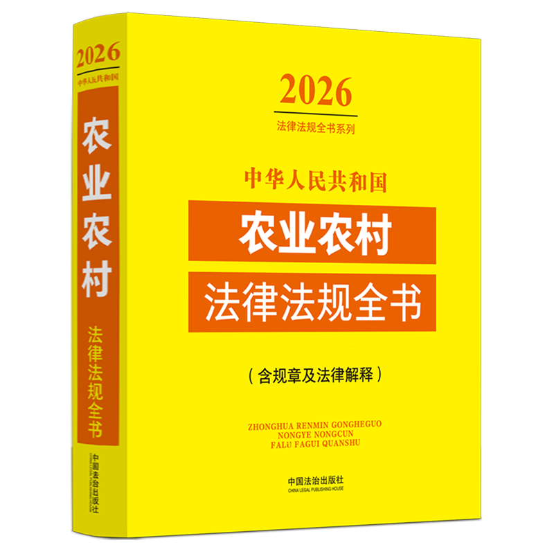 中华人民共和国农业农村法律法规全书:含规章及法律解释:2026年版