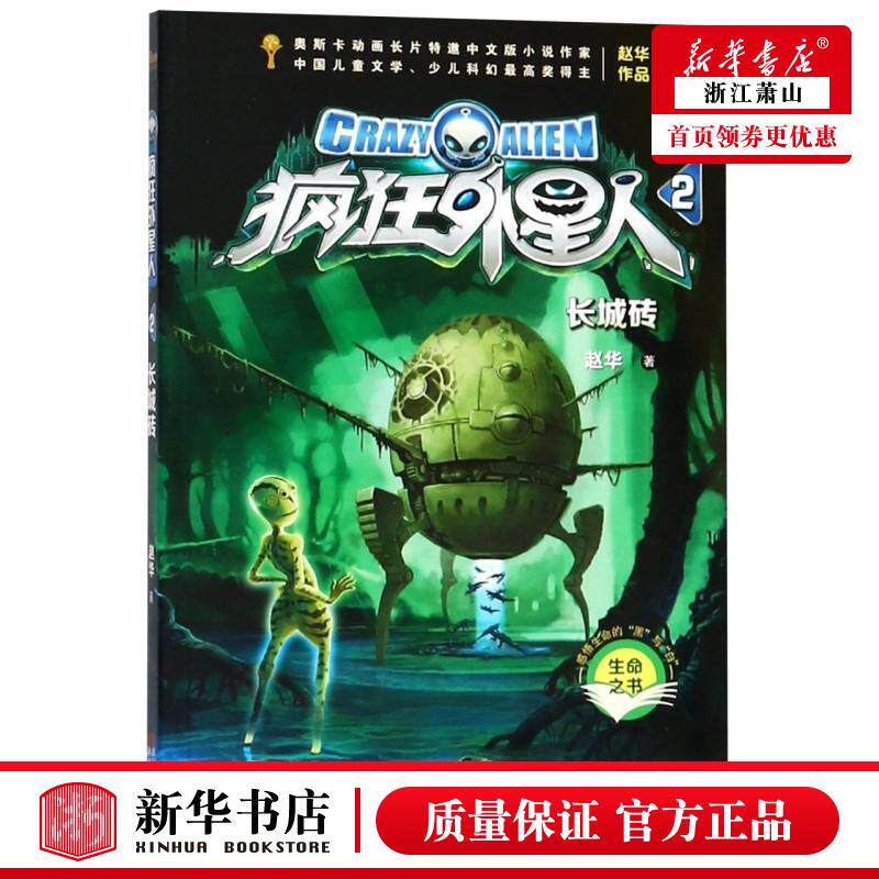 新华正版 疯狂外星人2长城砖 赵华 儿童文学 中国儿童文学