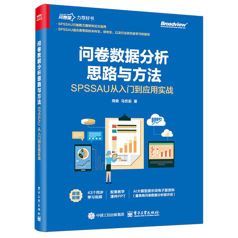 问卷数据分析思路与方法:SPSSAU从入门到应用实战