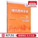 刘建 图书籍 编者 新华正版 董燕生 畅销书 现代西班牙语学生用书3自学辅导现代西班牙语系列 外语教学与研究