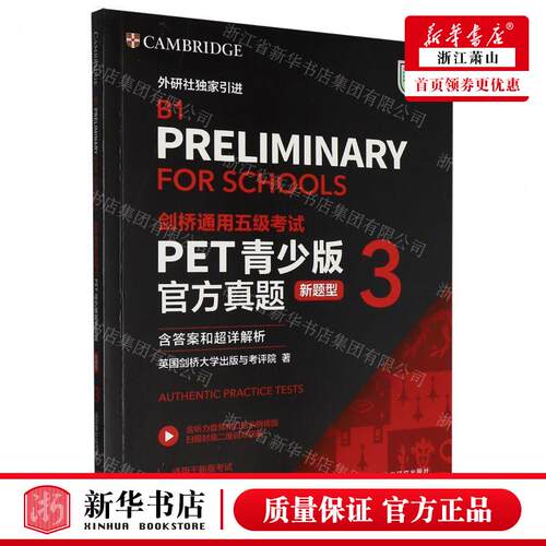 新华正版 剑桥通用五级考试PET青少版官方真题新题型3适用于新版
