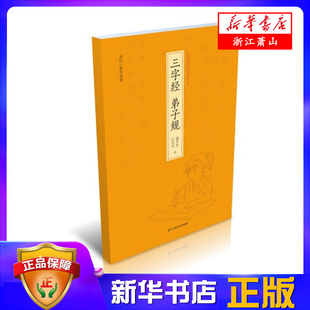 新华书店全新正版 浙江人民美术出版 谢年发吕庆川 三字经弟子规 欢迎选购 书写蒙学经典 社 书 硬笔楷书临摹范本