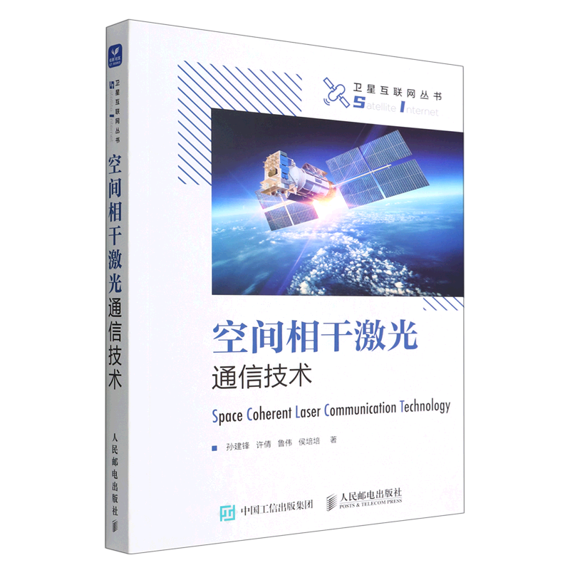 新华正版空间相干激光通信技术卫星互联网丛书孙建锋许倩鲁伟侯培培牛电工无线电自动化无线电电子电讯人民邮电图书籍