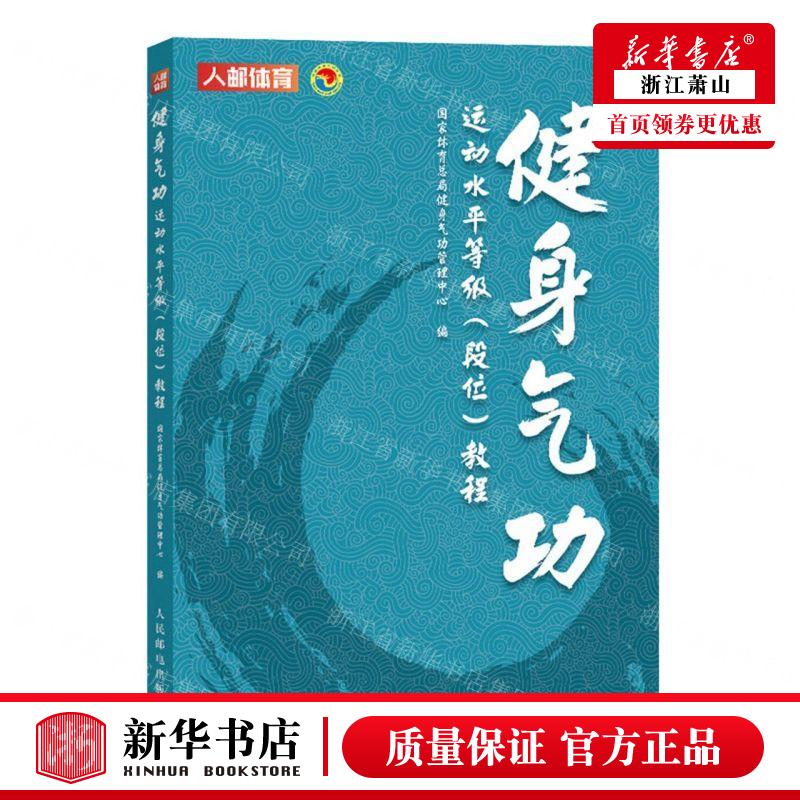 新华正版健身气功运动水平等级段位教程编者:国家体育总局健身气功管理中心人民邮电出版社人民邮电畅销书图书籍