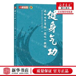 健身气功运动水平等级段位教程 人民邮电 人民邮电出版 社 国家体育总局健身气功管理中心 畅销书 新华正版 图书籍 编者