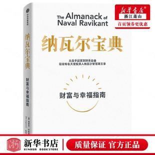 伦理学 图书籍 美埃里克乔根森许艳辉 新华正版 哲学 中信集团 纳瓦尔宝典财富与幸福指南 中信