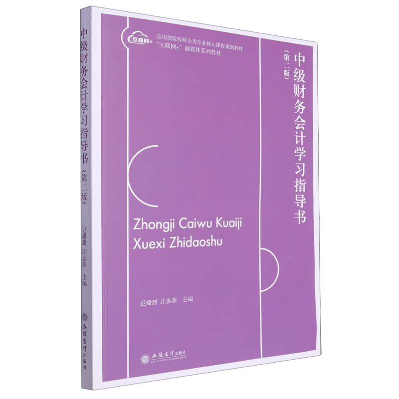 中级财务会计学习指导书