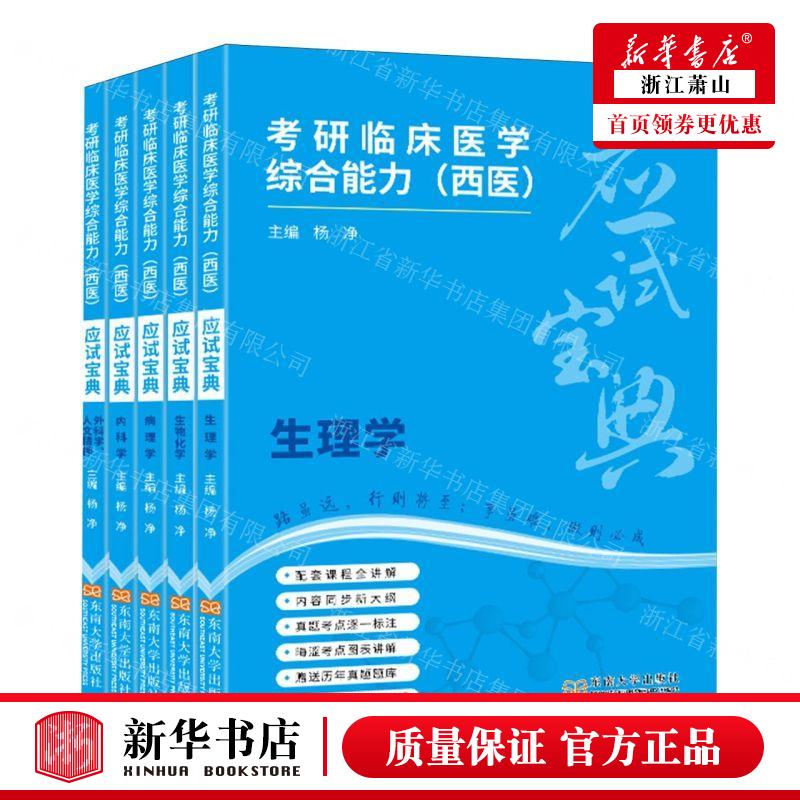 新华正版 考研临床医学综合能力西医应试宝典共5册 编者:杨净 东