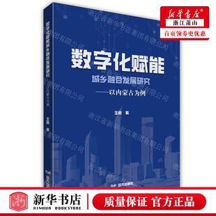 王薇 远方出版 社 新华正版 畅销书 作者 远方 图书籍 数字化赋能城乡融合发展研究以内蒙古为例
