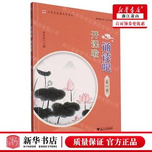 新华正版 开课啦诵读吧第1册小学生经典文学读本 编者:彭永帆 浙