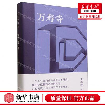 新华正版 万寿寺精 作者:王小波 北京十月文艺出版社 新经典 书
