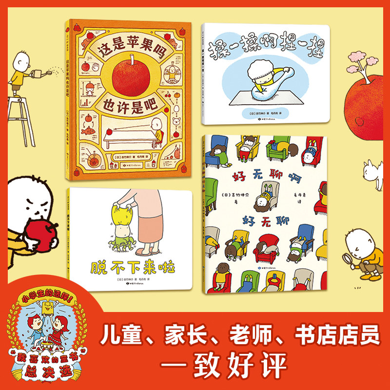 正版这是苹果吗也许是吧+脱不下来啦+好无聊啊好无聊+揉一揉啊捏一捏共4册精装硬壳硬皮绘本吉竹伸介著幼儿园早教启蒙睡前故事读物